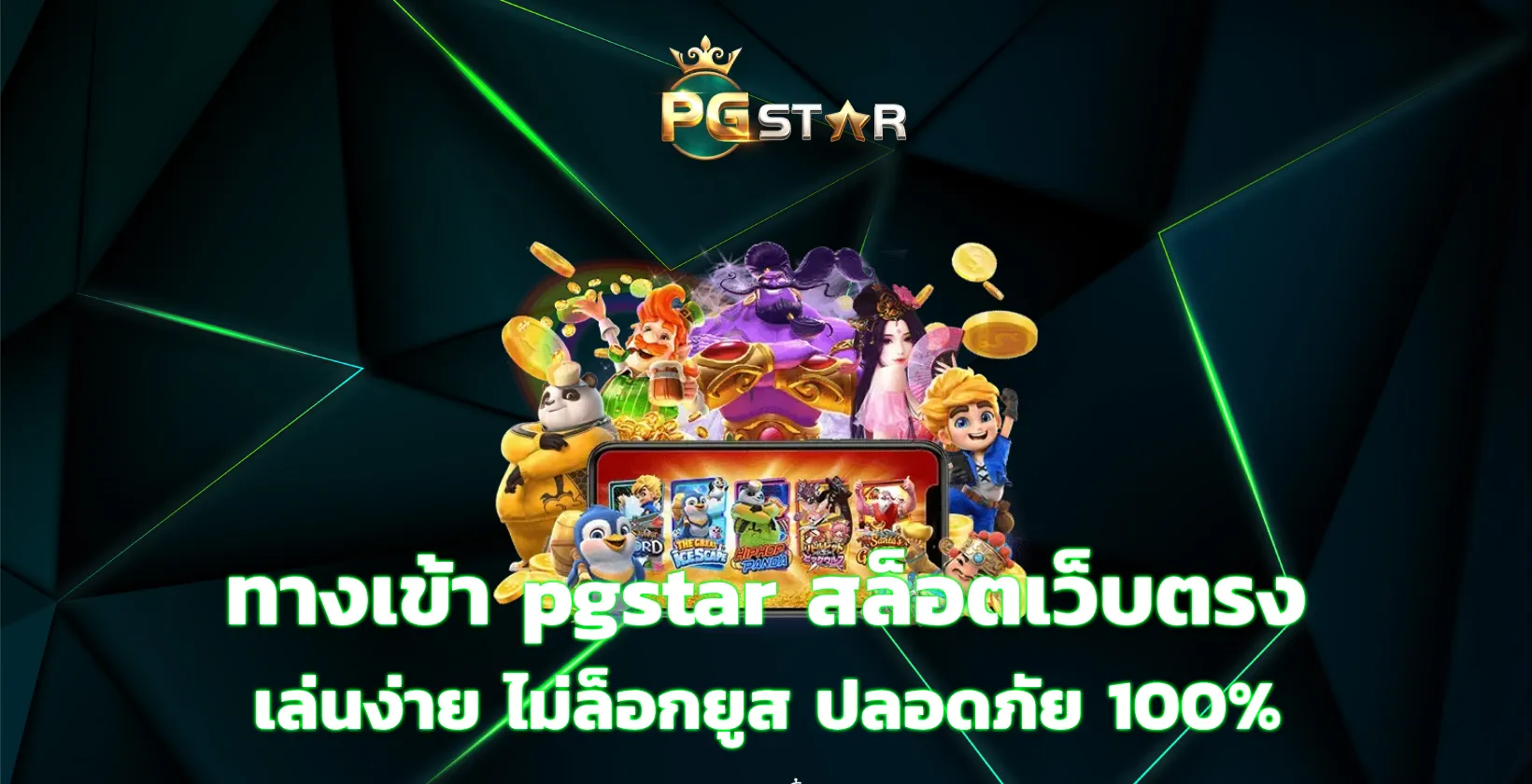 ทางเข้า pgstar