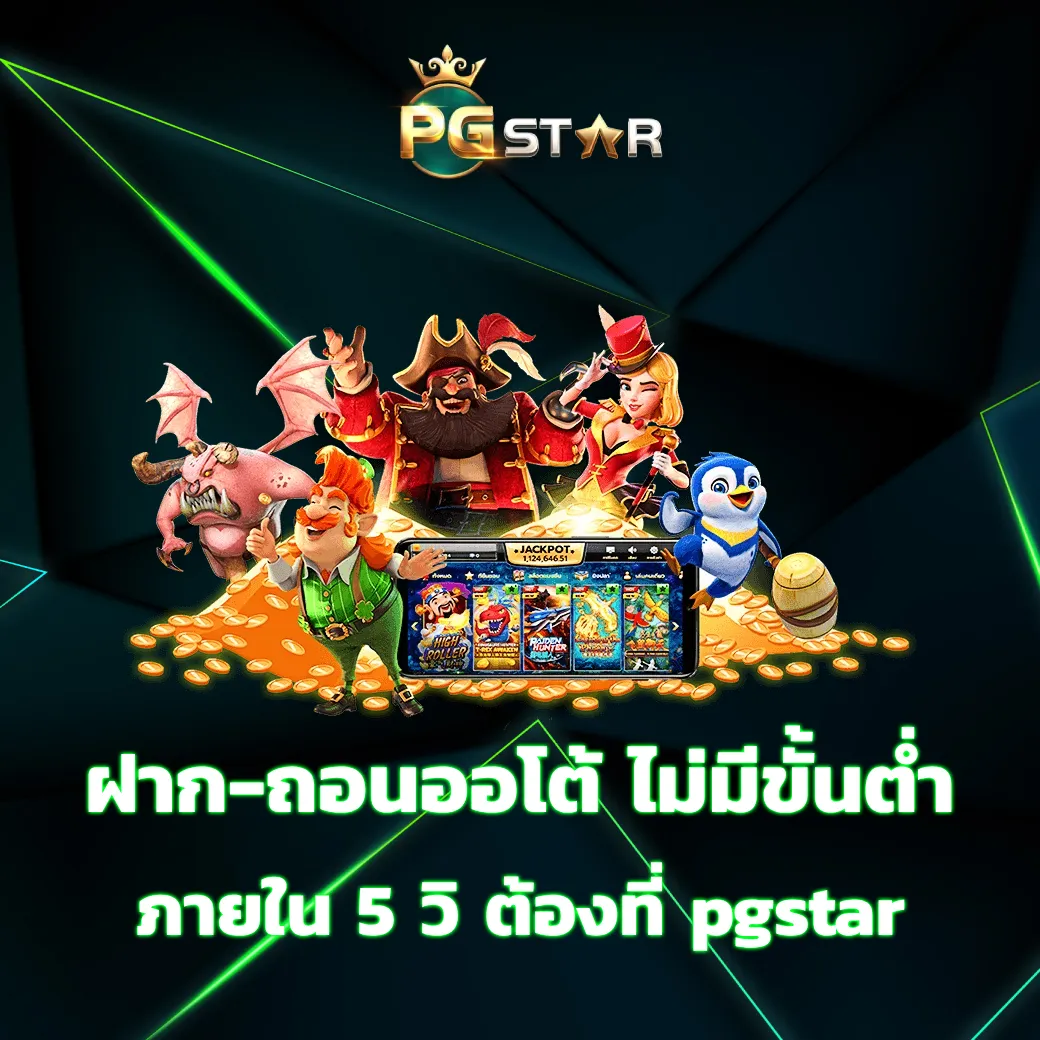 ฝาก-ถอนออโต้ ไม่มีขั้นต่ำ ภายใน 5 วิ ต้องที่ pgstar pgstars